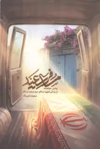 مسافر سعید (روایتی خواهرانه از زندگی شهید مدافع حرم سعید مسافر)