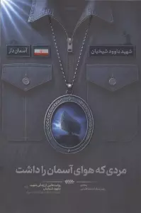 مردی که هوای آسمان را داشت (روایت هایی از زندگی شهید داوود شیخیان،فرمانده پدافند هوافضای سپاه)