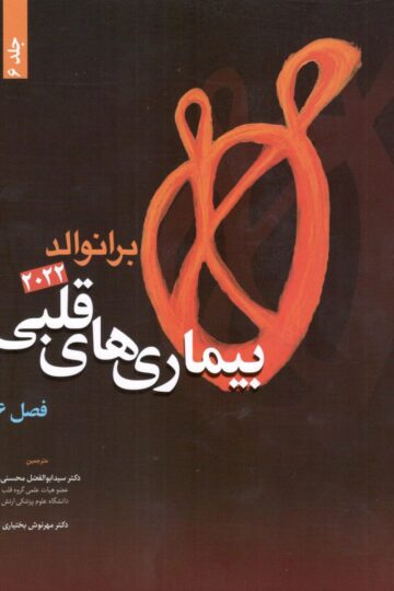 بیماری های قلبی برانوالد 2022 جلد 6