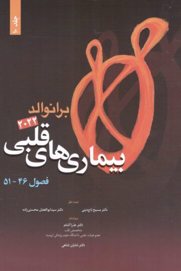 بیماری های قلبی برانوالد 2022 جلد 10