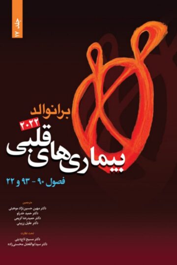 بیماری های قلبی برانوالد 2022 جلد 17