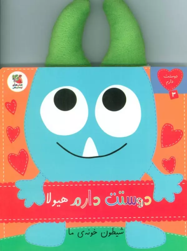دوستت دارم 3 (دوستت دارم هیولا شیطون خونه ی ما)