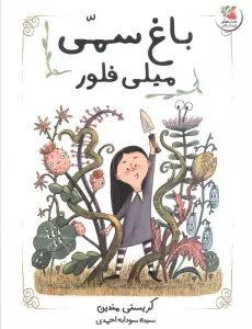 باغ سمی میلی فلور (گلاسه)