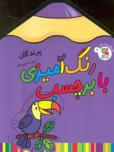 رنگ آمیزی با برچسب 7 (پرندگان)،(2زبانه)