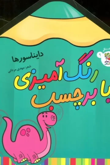 رنگ آمیزی با برچسب 9 (دایناسورها)،(2زبانه)