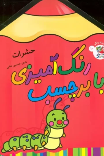 رنگ آمیزی با برچسب 10 (حشرات)،(2زبانه)