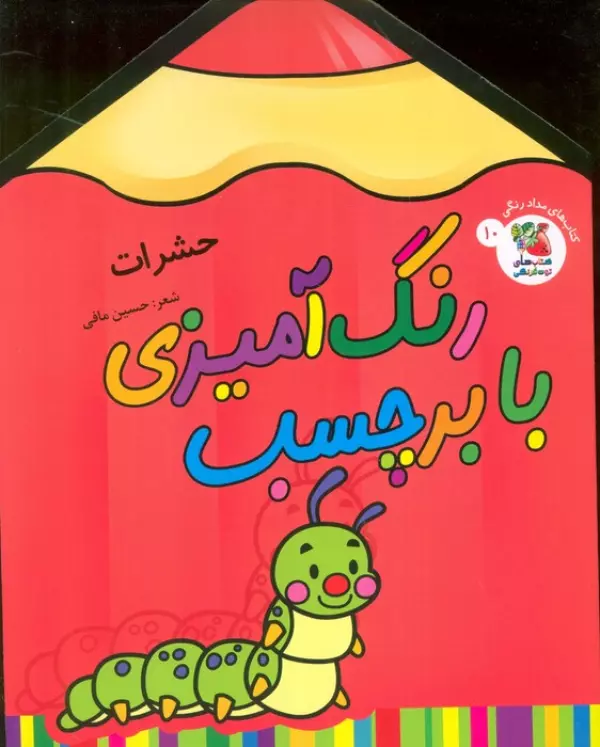 رنگ آمیزی با برچسب 10 (حشرات)،(2زبانه)