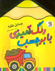 رنگ آمیزی با برچسب 12 (وسایل نقلیه)