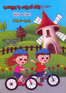 رنگ آمیزی با برچسب ری را و رایان (اروپا – آمریکا)