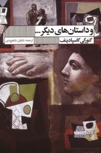 کتاب و داستان های دیگر... - گئورگی گاسپادینف
