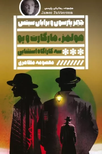 کتاب هولمز،مارگارت و پو سه کارآگاه استثنایی و شهری پر از رمز و راز - جیمز پترسون،برایان سیتس