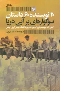سوگواره ای بر آبی دریا (20 نویسنده 60 داستان 1)