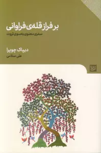 بر فراز قله ی فراوانی (سفری معنوی به سوی ثروت)