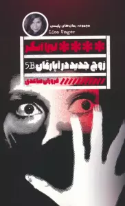 زوج جدید در آپارتمان B5