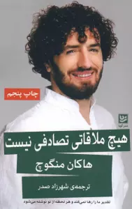 هیچ ملاقاتی تصادفی نیست (تقدیر ما را رها نمی کند و هر لحظه از نو نوشته می شود)