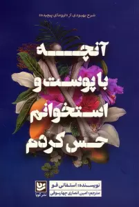 آنچه با پوست و استخوانم حس کردم