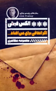 اگر اتفاقی برای من افتاد…