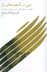 دمی در گنجینه های راز (گزارش بیست غزل حافظ،بر پایه ی زیباشناسی و باورشناسی 13)