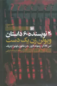 ویولن زن یک دست (20 نویسنده 60 داستان 4)