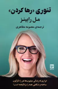 تئوری «رها کردن»