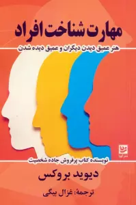 مهارت شناخت افراد (هنر عمیق دیدن دیگران و عمیق دیده شدن)