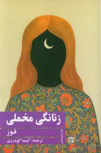زنانگی مخملی