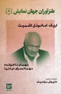 طنزآوران جهان نمایش 41 (مهمان ناخوانده،مهمانسرای دو دنیا)
