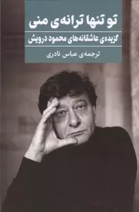تو تنها ترانه ی منی (گزیده ی عاشقانه های محمود درویش)