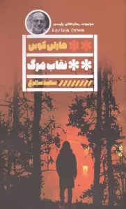 نقاب مرگ