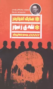 تله ی زنبور