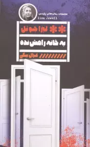 به خانه راهش نده