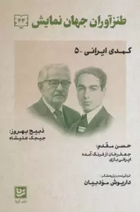 طنزآوران جهان نمایش44 (کمدی ایرانی 5)