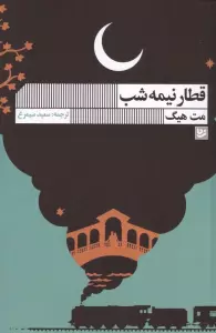 قطار نیمه شب