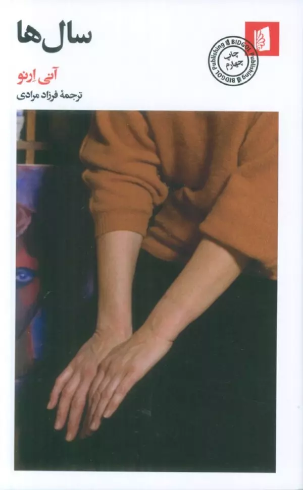 سال ها