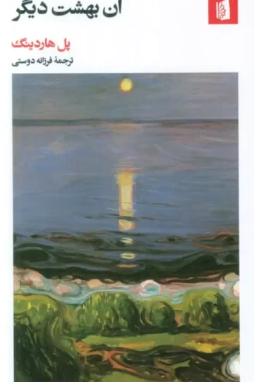 آن بهشت دیگر
