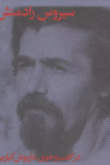 سیروس رادمنش در گفت و جوی داریوش کیارس
