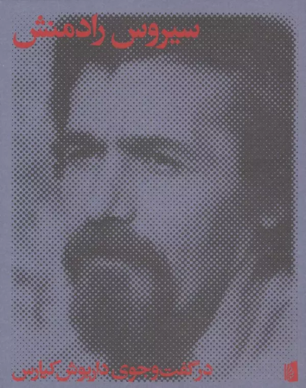 سیروس رادمنش در گفت و جوی داریوش کیارس