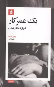 یک عمر کار (درباره مادر شدن)