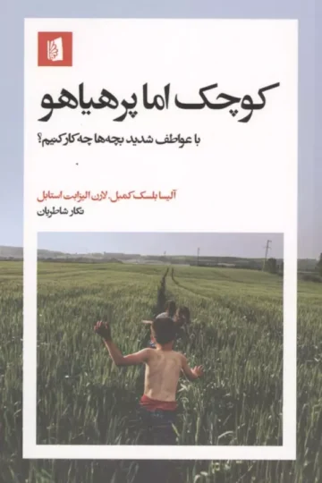 کوچک اما پرهیاهو (با عواطف شدید بچه ها چکار کنیم؟)