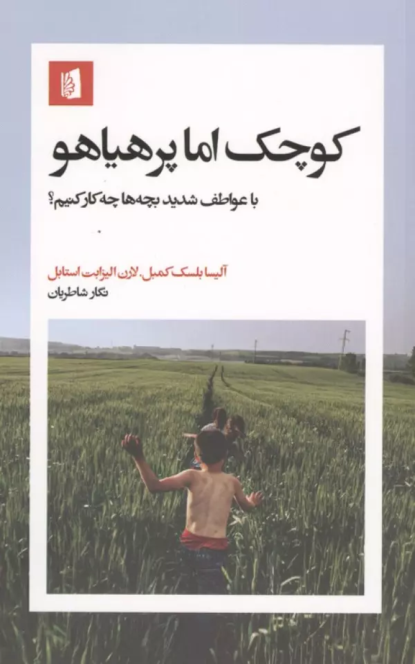 کوچک اما پرهیاهو (با عواطف شدید بچه ها چکار کنیم؟)