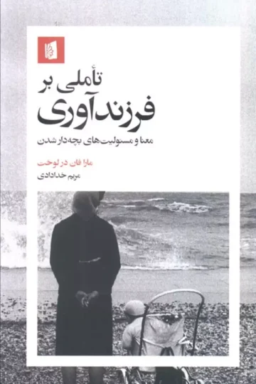 تاملی بر فرزندآوری (معنا و مسئولیت های بچه دار شدن)