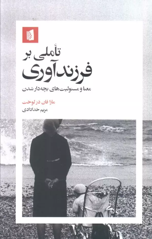 تاملی بر فرزندآوری (معنا و مسئولیت های بچه دار شدن)
