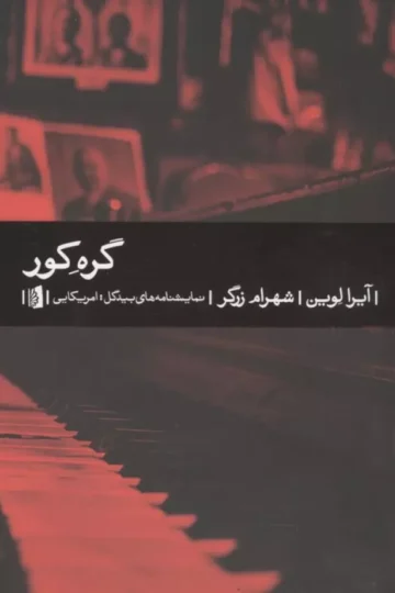 گره کور