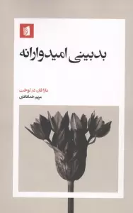 بدبینی امیدوارانه