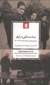 سیاست ایلی در ایران (ستیز روستایی و دولت جدید 1320-1300)