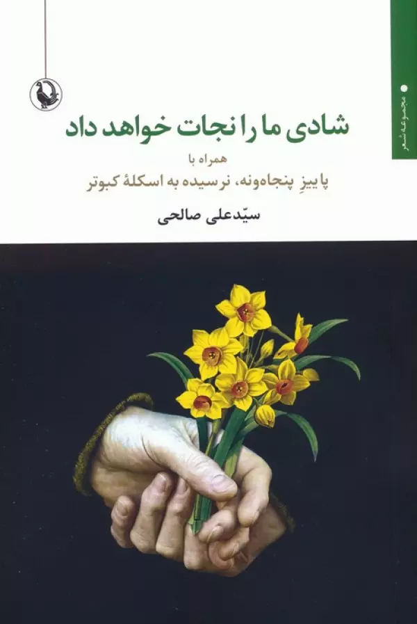 شادی ما را نجات خواهد داد (همراه با پاییز پنجاه و نه،نرسیده به اسکله کبوتر)