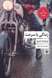 کتاب زندگی با سرعت - بریژیت ژیرو