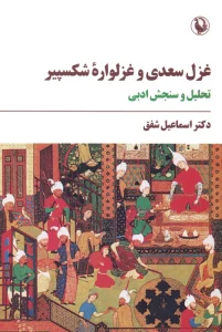 غزل سعدی و غزلواره شکسپیر (تحلیل و سنجش ادبی)
