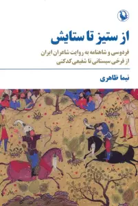 از ستیز تا ستایش (فردوسی و شاهنامه به روایت شاعران ایران…)