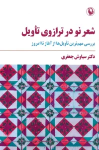 شعر نو در ترازوی تاویل (بررسی مهم ترین تاویل ها از آغاز تا امروز)